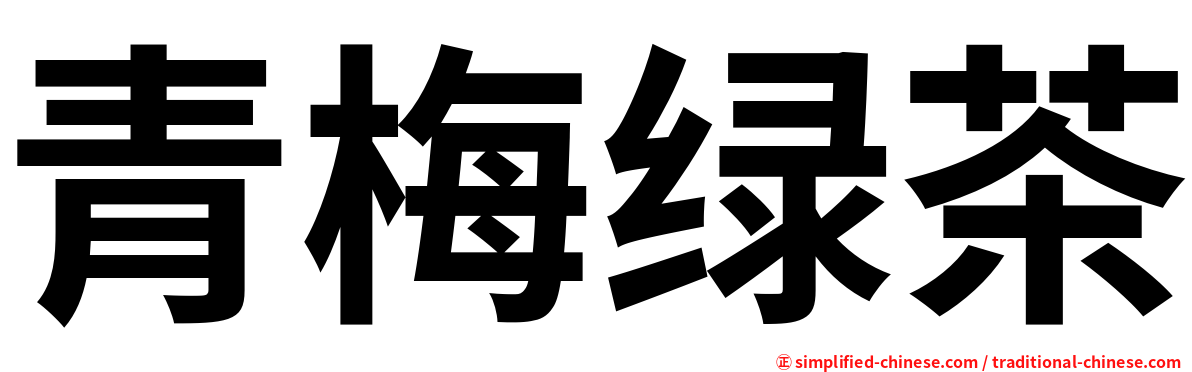 青梅绿茶