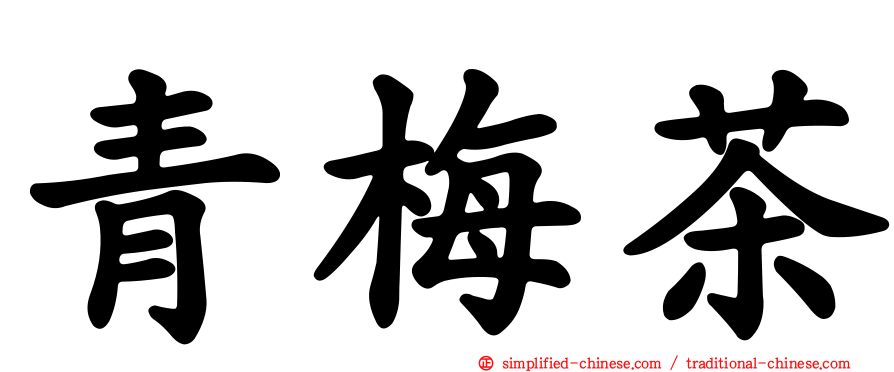 青梅茶