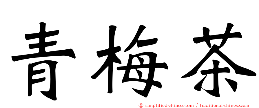 青梅茶