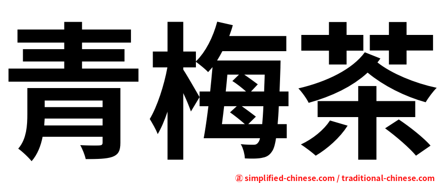 青梅茶