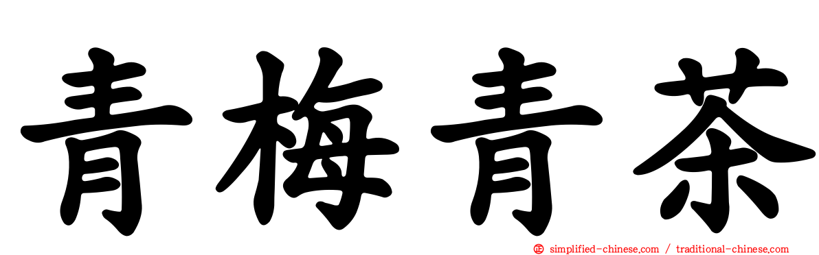 青梅青茶