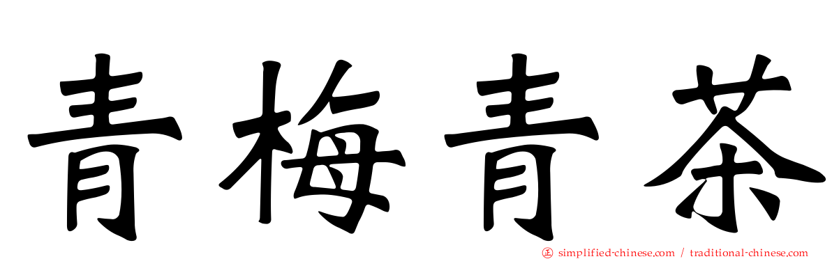 青梅青茶