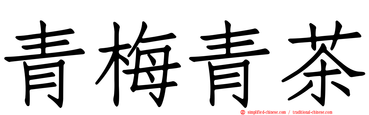青梅青茶