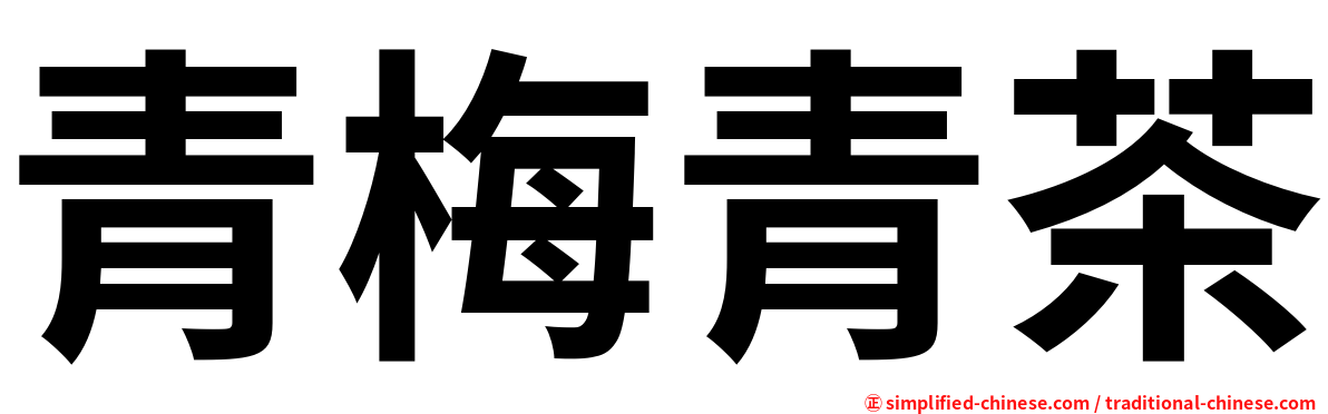 青梅青茶