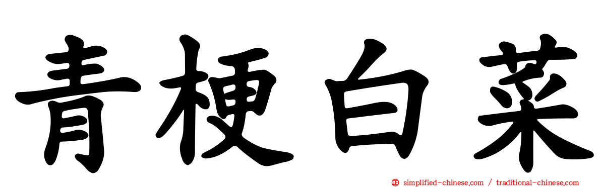 青梗白菜