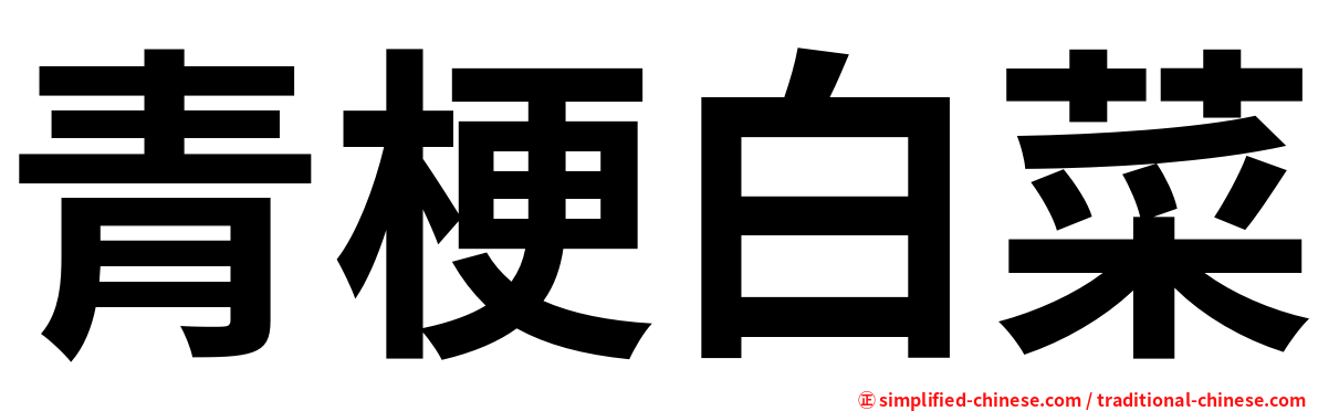 青梗白菜