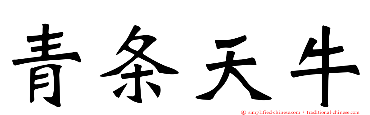 青条天牛