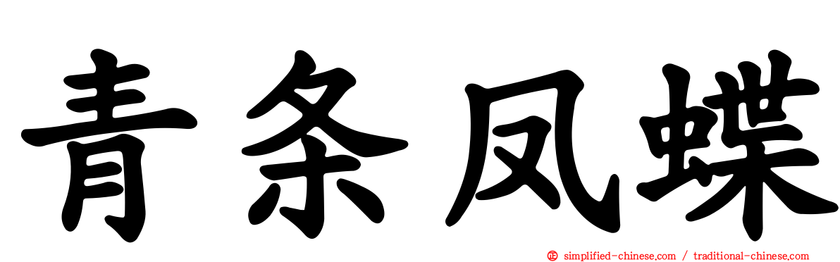 青条凤蝶