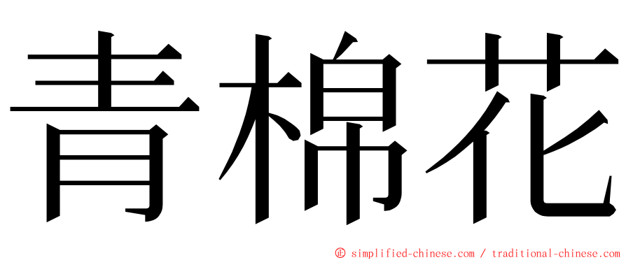 青棉花 ming font