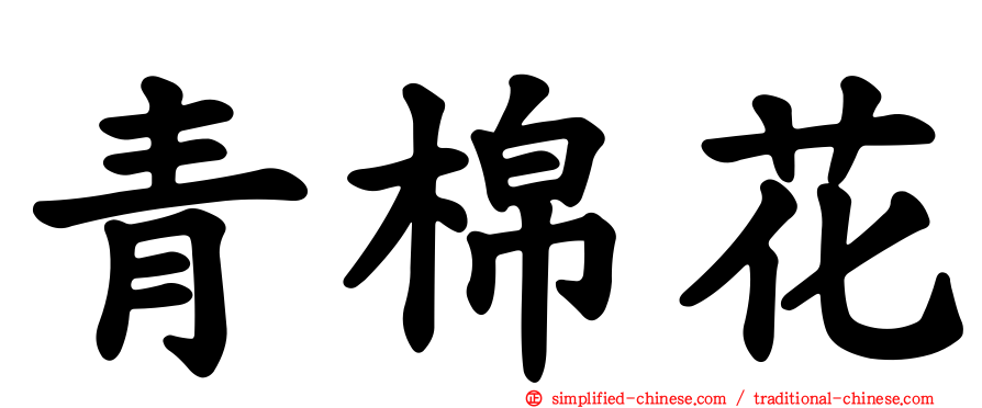 青棉花