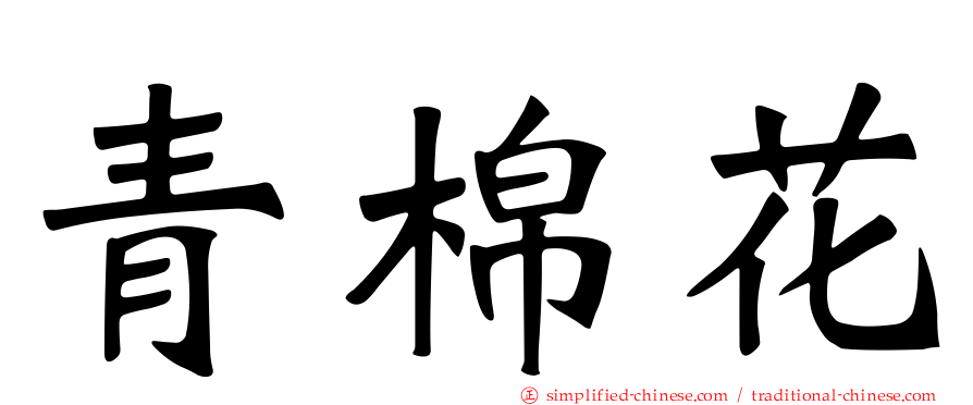 青棉花