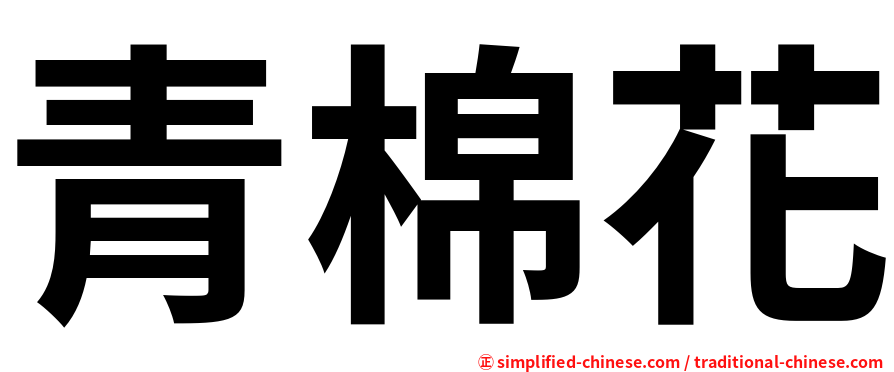 青棉花