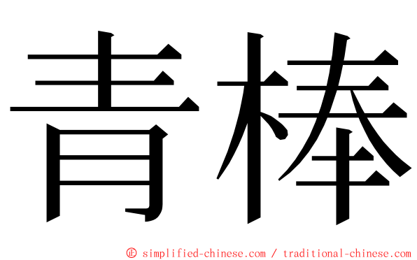 青棒 ming font