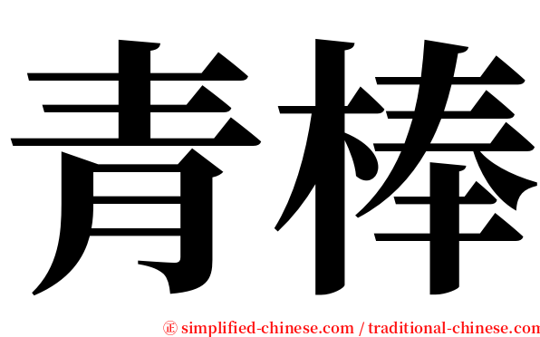 青棒 serif font