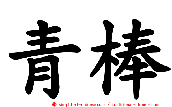 青棒