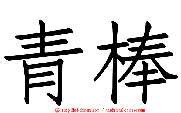 青棒