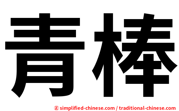 青棒