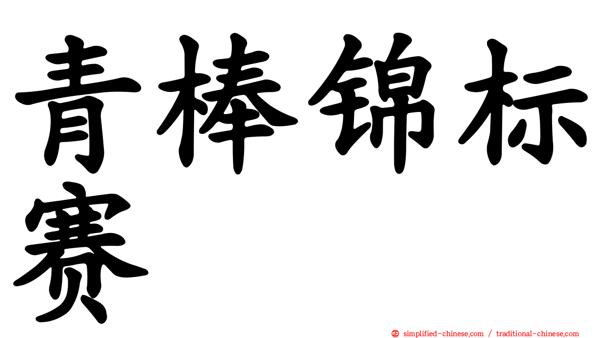 青棒锦标赛