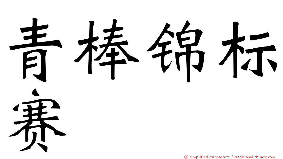 青棒锦标赛