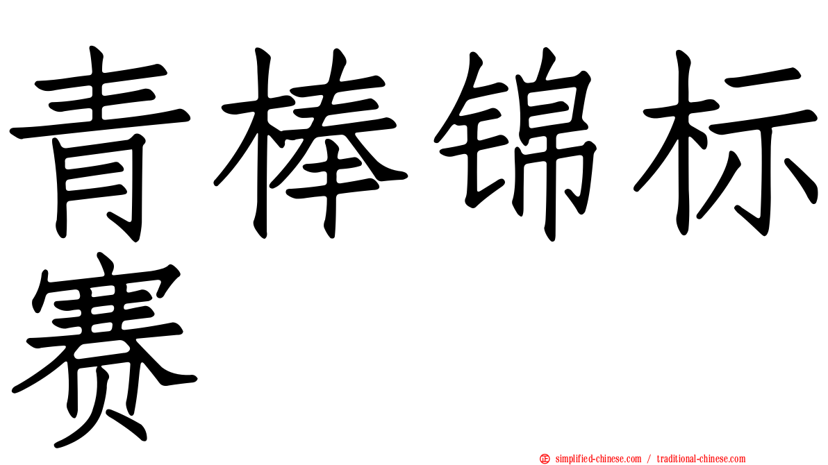 青棒锦标赛