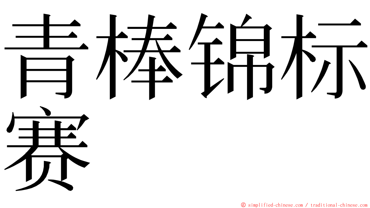 青棒锦标赛 ming font