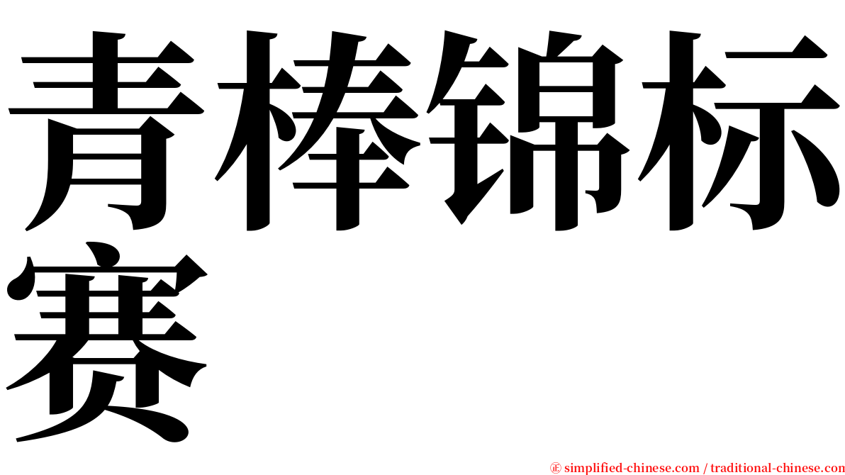 青棒锦标赛 serif font