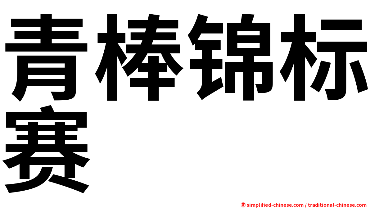 青棒锦标赛