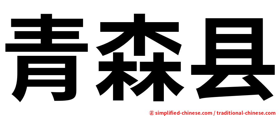 青森县