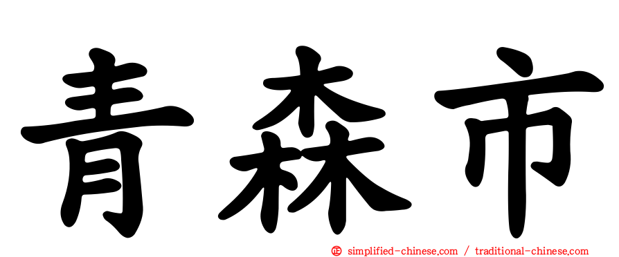 青森市