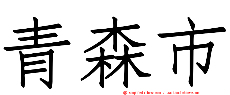 青森市