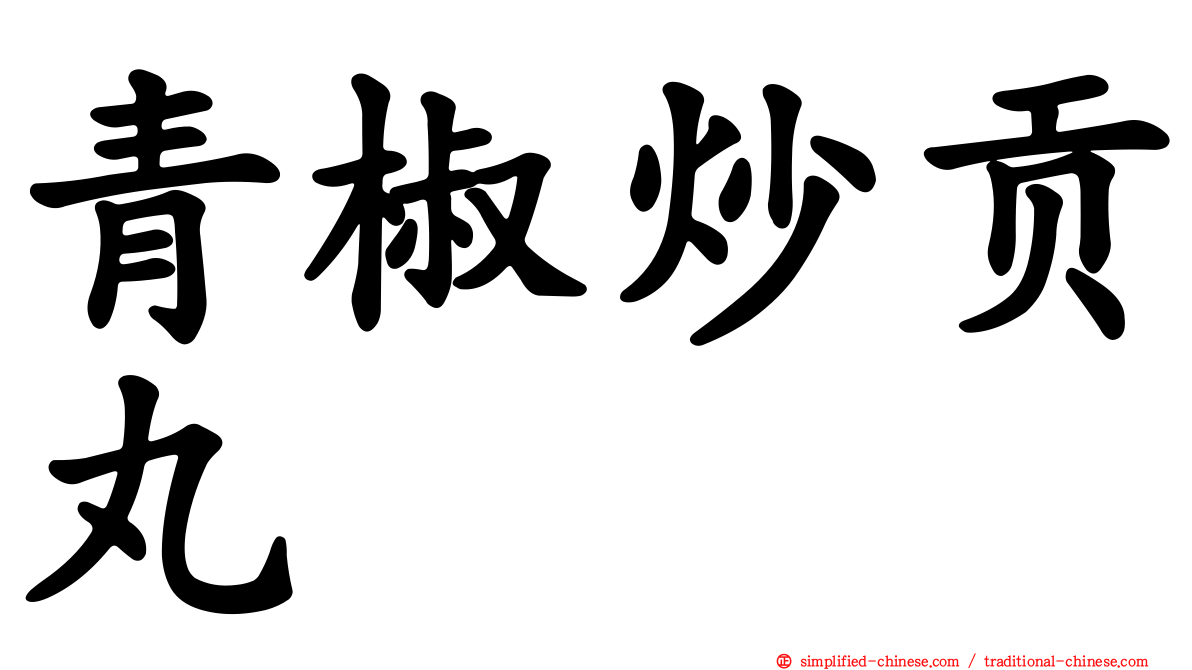 青椒炒贡丸