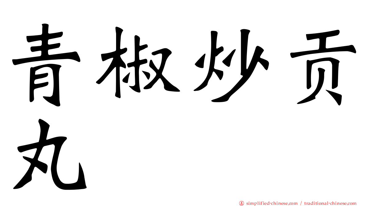 青椒炒贡丸