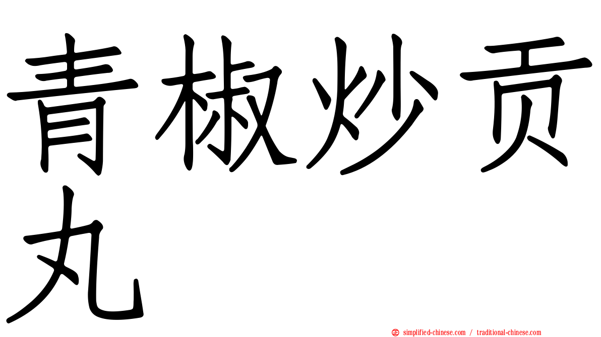 青椒炒贡丸