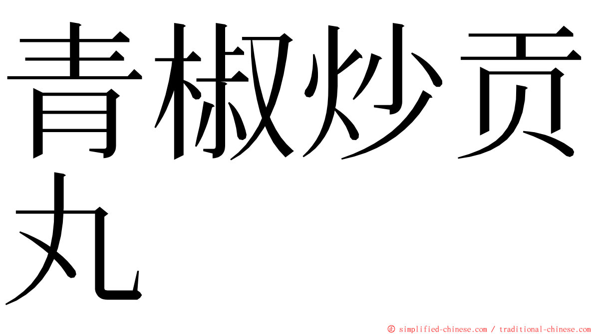 青椒炒贡丸 ming font