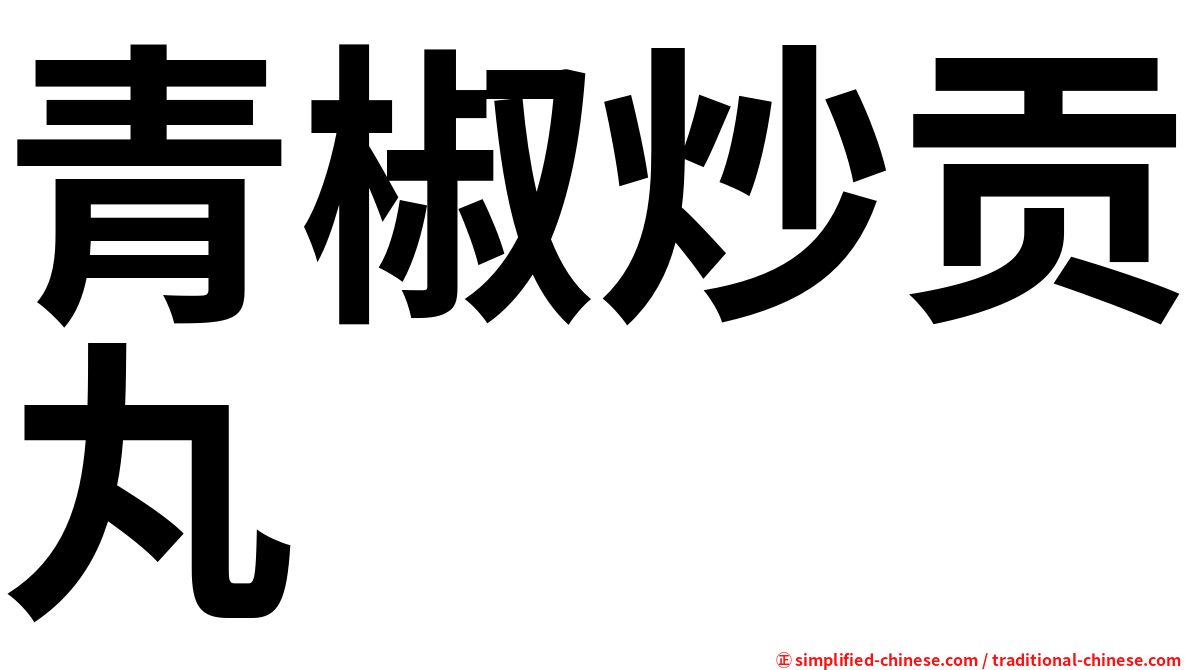 青椒炒贡丸
