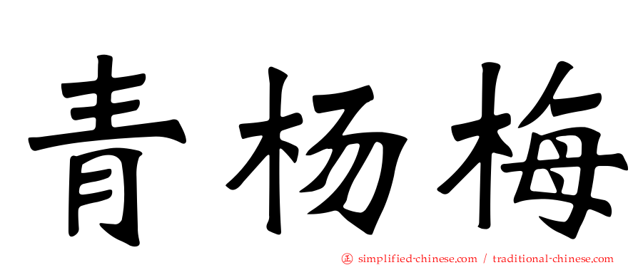 青杨梅
