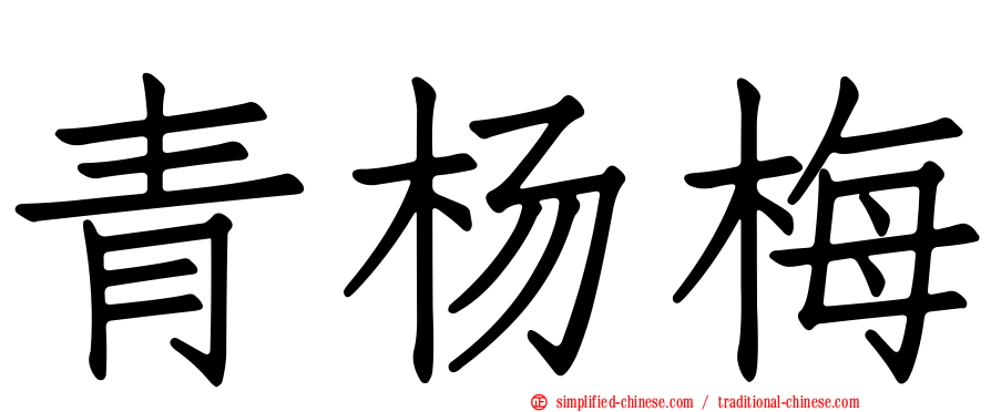 青杨梅