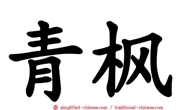 青枫
