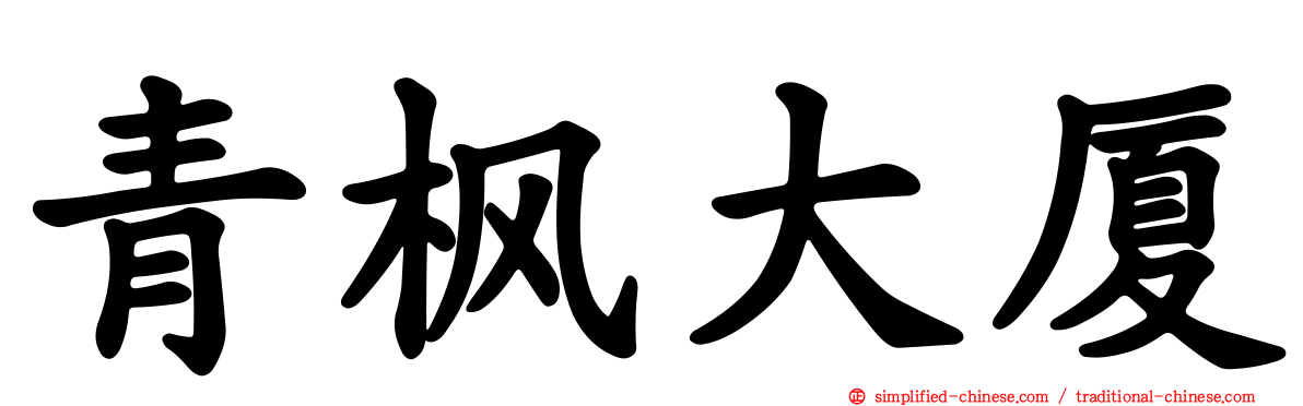 青枫大厦