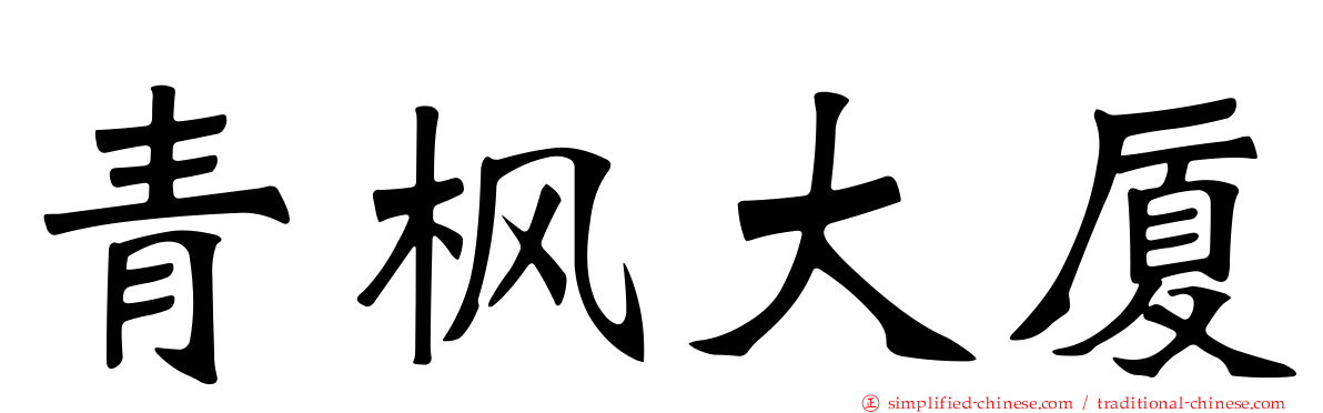 青枫大厦