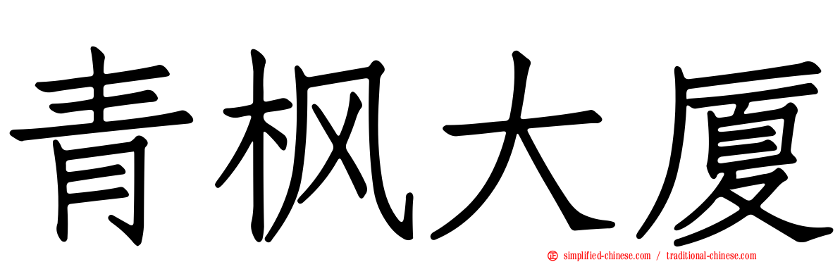 青枫大厦