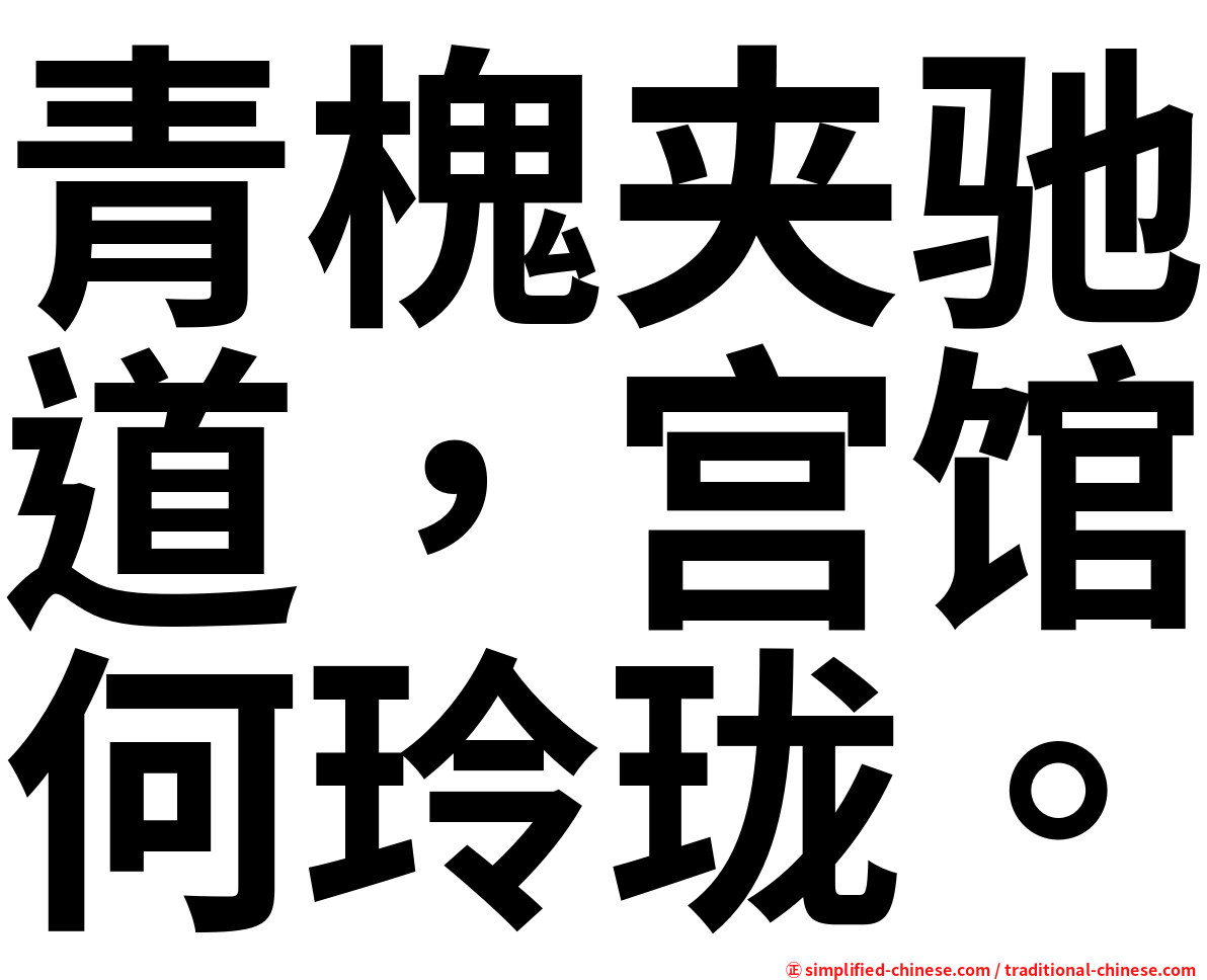 青槐夹驰道，宫馆何玲珑。