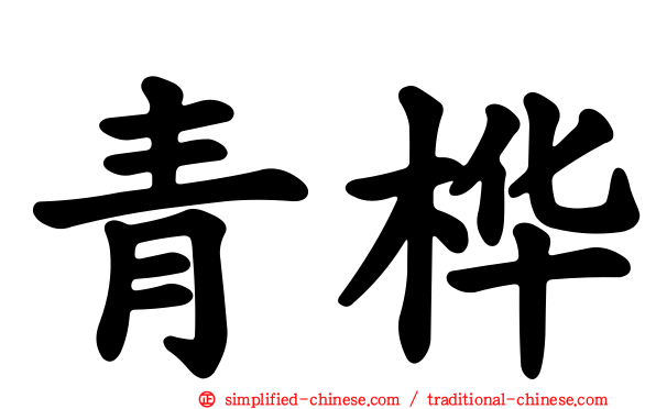 青桦