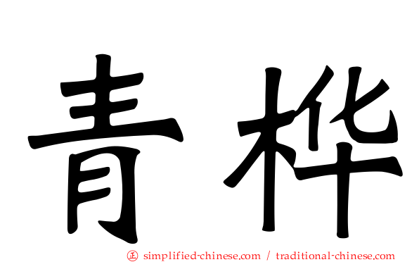 青桦