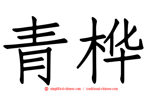 青桦