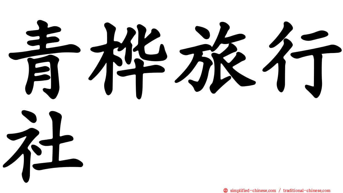 青桦旅行社