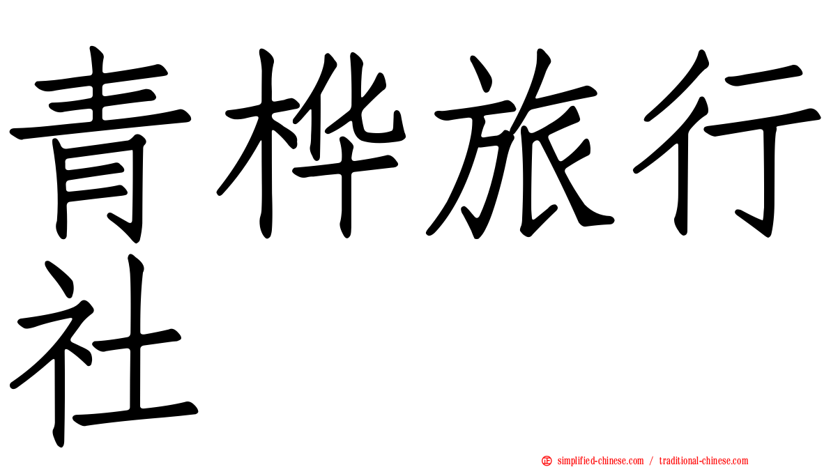 青桦旅行社