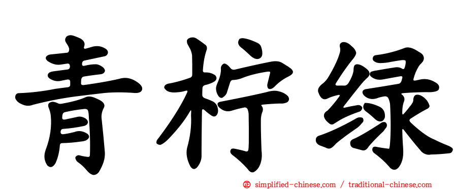 青柠绿