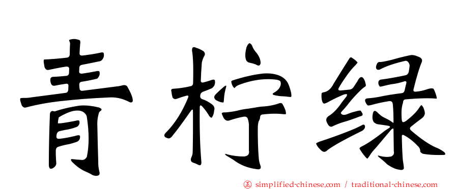 青柠绿