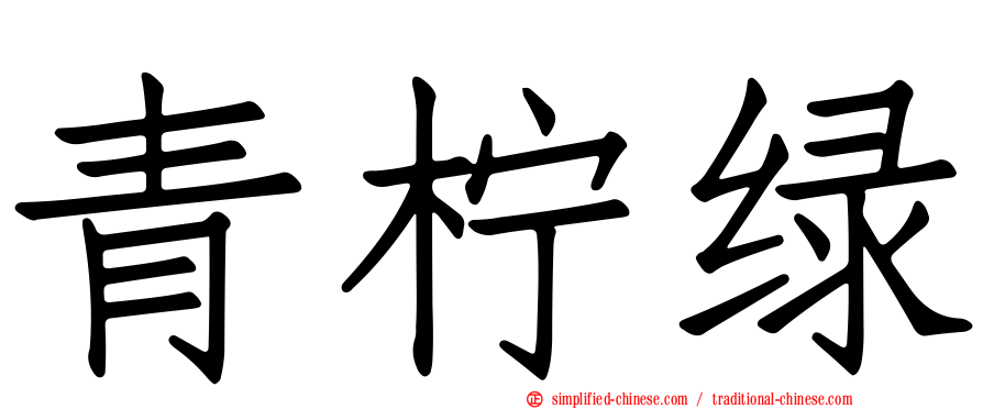 青柠绿